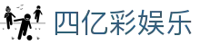 四亿彩娱乐 - 一家走心的游戏平台